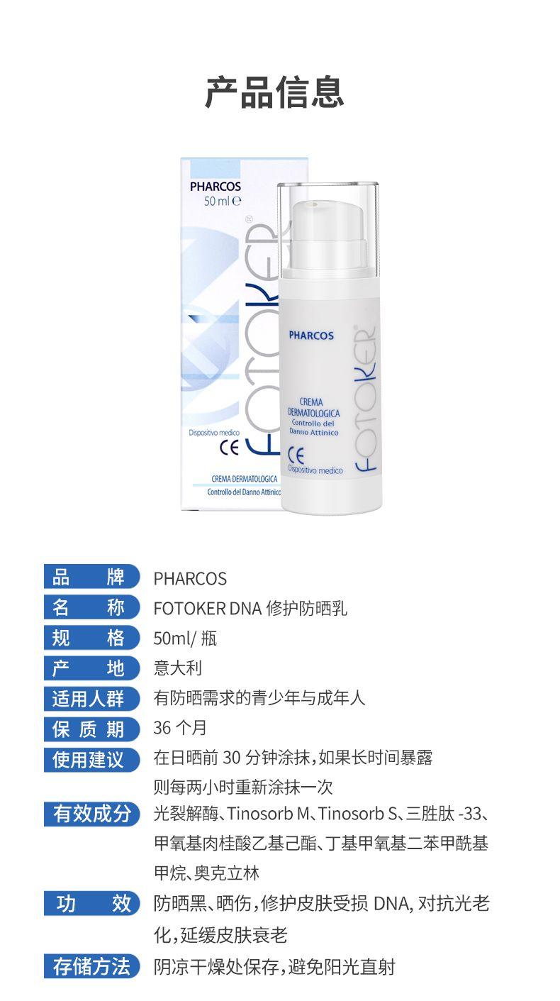 产品信息 PH ARCOS 50mle @ PH ARCOS CREMA DERMATOLOGICA Controllo del Disposi tv omed k co Danno Atti nico (E D soo svo medico CREMA DERMATOLOGICA Controllo del Danno Att in icc 品 牌 PH ARCOS 名 称 FOTO KER DNA修护防晒乳 规 格 50ml/瓶 产 地 意大利 适用人群 有防晒需求的青少年与成年人 保质期 36个月 使用建议 在日晒前30分钟涂抹,如果长时间暴露 则每两小时重新涂抹一次 有效成分 光裂解酶、Tinos or bM、Tinos orbS、三胜肽-33、 甲氧基肉桂酸乙基己酯、丁基甲氧基二苯甲酰基 甲烷、奥克立林 功 效 防晒黑、晒伤, 修护皮肤受损DNA, 对抗光老 化,延缓皮肤衰老 存储方法 阴凉干燥处保存,避免阳光直射 