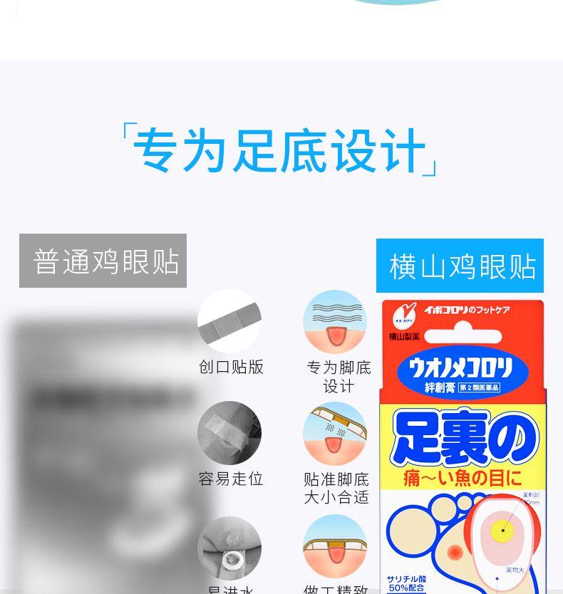 专为足底设计 普通鸡眼贴 横山鸡眼贴 4J007外夕了 横山製莱 创口贴版 专为脚底 力灯0) 设计 創膏第2颗医薬品 足裏@ 容易走位 贴准脚底 痛~L魚D目I二 大小合适 美制 实物大 廿丁于儿酸 日士/ 做工 50%配合 