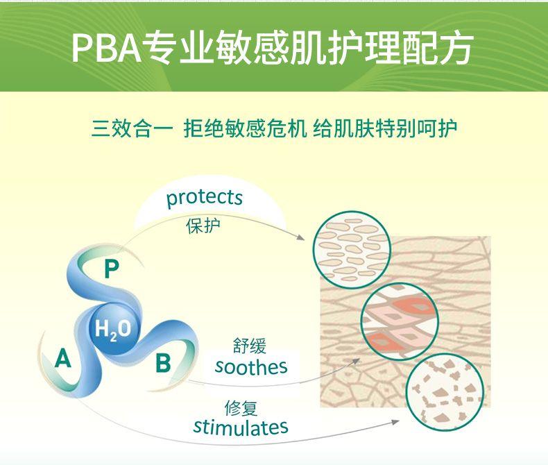 PBA专业敏感肌护理配方 三效合一拒绝敏感危机给肌肤特别呵护 protects 保护 P H,O 舒缓 A B soothes 修复 stimulates 