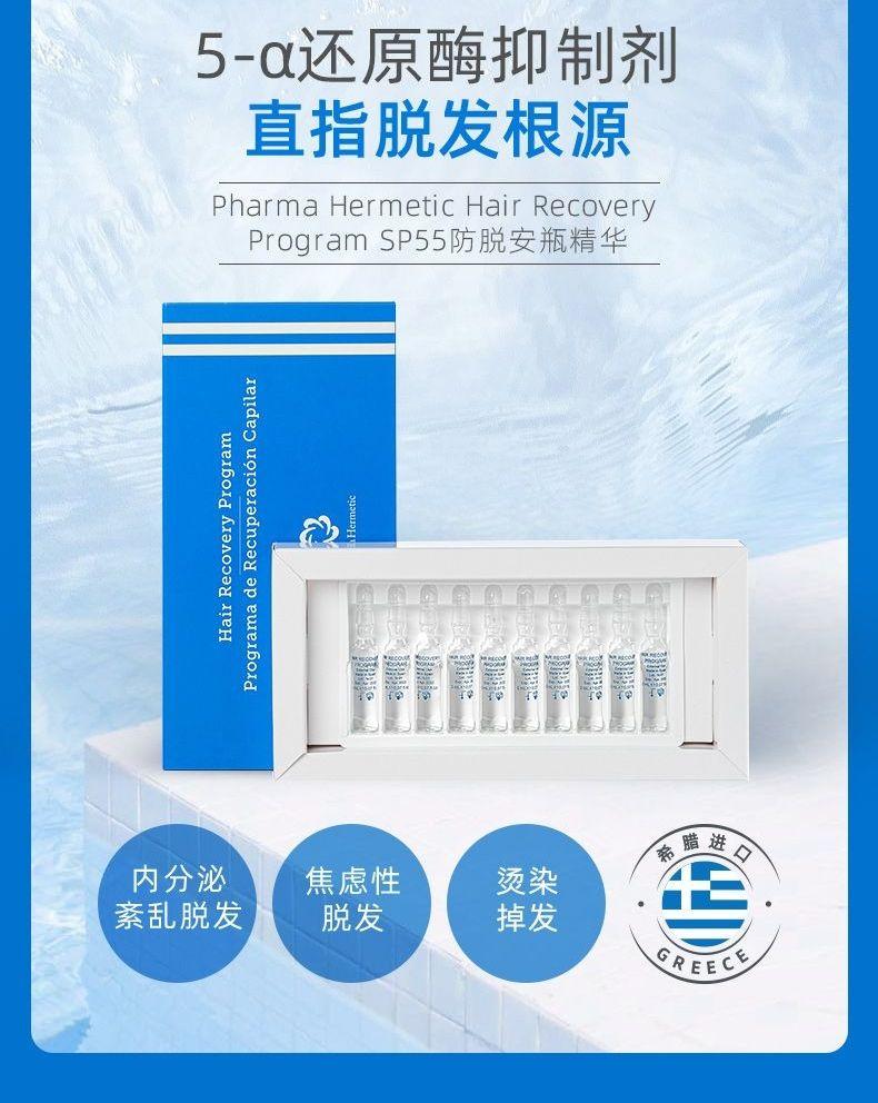 5-α还原酶抑制剂 直指脱发根源 Pharma Hermetic Hair Recovery ProgramS P 55防脱安瓶精华 丽 腊进 免 内分泌 焦虑性 烫染 紊乱脱发 脱发 掉发 OR EEC 