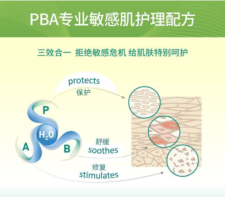PBA专业敏感肌护理配方 三效合一拒绝敏感危机给肌肤特别呵护 protects 保护 P H,O 舒缓 B soothes 修复 stimulates 