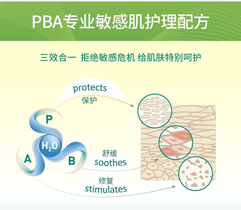 PBA专业敏感肌护理配方 三效合一拒绝敏感危机给肌肤特别呵护 protects 保护 P H.O 舒缓 A B soothes 咬 修复 stimulates 