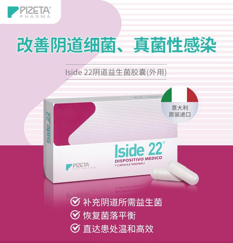 PI ZETA PHARMA 改善阴道细菌、真菌性感染 I side 22阴道益生菌胶囊(外用 堂 意大利 原装进口 side 22 DISPOSITIVO MEDICO PPI ZETA spA 7 CAPSULE VAGINAL I PHAR CYTO E AYS 221 补充阴道所需益生菌 恢复菌落平衡 直达患处温和高效 