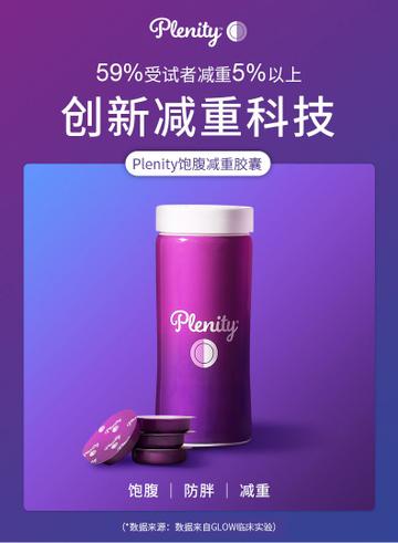 Plen it yO 59%受试者减重5%以上 创新减重科技 P lenity饱腹减重胶囊 P lenity 饱腹 防胖 减重 (*数据来源:数据来自GLOW临床实验) 