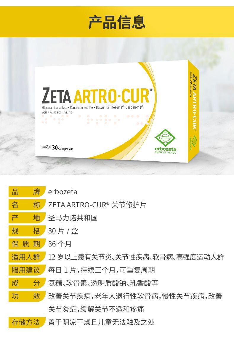 产品信息 ZETA ART RO.CUR Gu cosa minas olfa to·Con droit in so lfa to·Boswellia Fi to soma[Casper ome? Acid nial uro nico·Sili cio o eSs30com presse erb o zeta ENERGIA VERDE 品 牌 erb o zeta 名 称 ZETA ART RO-CUR关节修护片 产 地 圣马力诺共和国 规 格 30片/盒 保质期 36个月 适用人群 12岁以上患有关节炎、关节性疾病、软骨病、高强度运动人群 服用建议 每日1片,持续三个月,可重复周期 成 分 氨糖、软骨素、透明质酸钠、乳香酸等 功 效 改善关节疾病,老年人退行性软骨病,慢性关节疾病,改善 关节炎症,缓解关节不适和疼痛 存储方法 置于阴凉干燥且儿童无法触及之处 