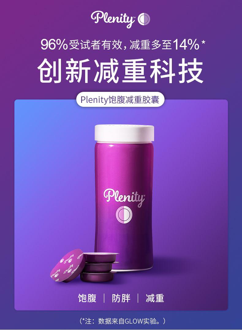 Plen it yO 96%受试者有效，减重多至14% 创新减重科技 P lenity饱腹减重胶囊 P lenity 饱腹 防胖 减重 (*注：数据来自GLOW实验。 