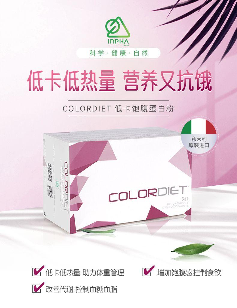 In PHA 科学·健康·自然 低卡低热量营养又抗饿 COLOR DIET低卡饱腹蛋白粉 意大利 原装进口 入 C OLOR DIET 20 45MN9 OSE SACHET 低卡低热量助力体重管理 增加饱腹感控制食欲 改善代谢控制血糖血脂 