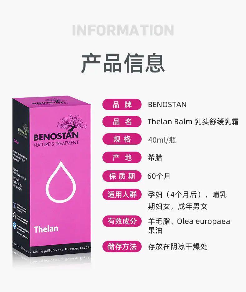 INFORMATION 产品信息 品 牌 BE NO STAN 品名 The lan Balm乳头舒缓乳霜 BE NO STAN 规格 40ml/瓶 NATURE'S TREATMENT 产地 希腊 保质期 60个月 适用人群 孕妇(4个月后),哺乳 期妇女,成年男女 有效成分 羊毛脂、Olea europaea The lan 果油 储存方法 存放在阴凉干燥处 