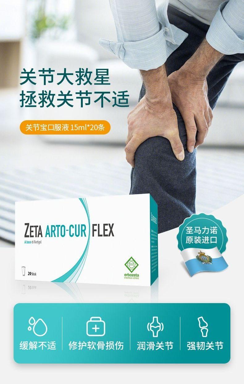 关节大救星 拯救关节不适 关节宝口服液15ml*20条 ZETA AR TO CUR FLEX 圣马力诺 A based if e rigel 原装进口 20Sik erb o zeta 3028 o + 一 缓解不适 修护软骨损伤 润滑关节 强韧关节 