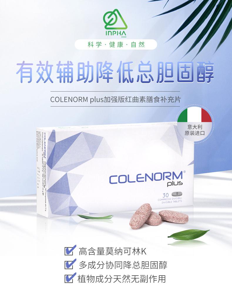 In PHA 科学·健康·自然 有效辅助降低总胆固醇 COLE NORM plus加强版红曲素膳食补充片 意大利 原装进口 t COLE NORM plus 0 30 COMPRESSED I VISI BILI D VISIBLE TABLETS ： C 高含量莫纳可林K 区 多成分协同降总胆固醇 植物成分天然无副作用 