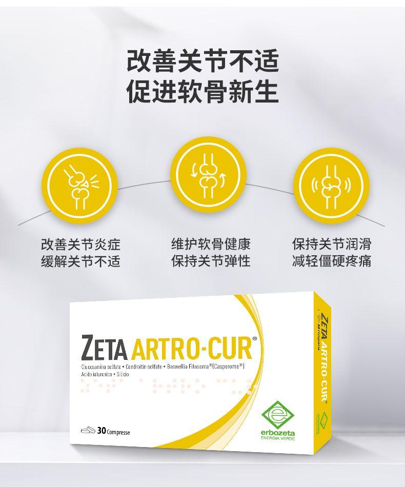 修复缓痛呵护关节】Zeta Artro-cur® 促进软骨新生硫酸氨基葡萄糖关节 