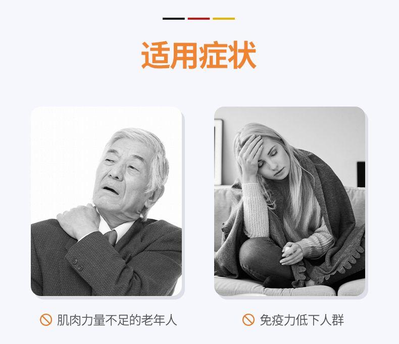 适用症状 肌肉力量不足的老年人 免疫力低下人群 