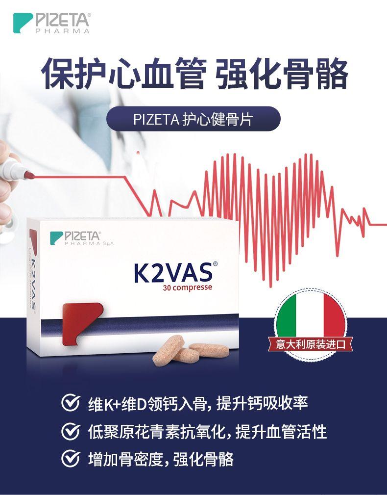 PI ZETA° PHARMA 保护心血管强化骨骼 PI ZETA护心健骨片 PPI ZETA MP PHARMA SpA K2VAS 30com presse 意大利原装进口 维K+维D领钙入骨,提升钙吸收率 低聚原花青素抗氧化,提升血管活性 增加骨密度,强化骨骼 